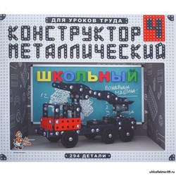 Конструктор "Школьный-4" для уроков труда, 294 детали 1193541