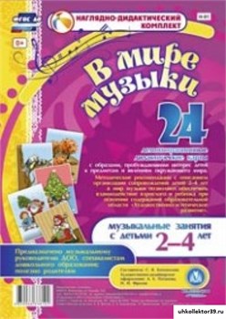 В мире музыки. Музыкальные занятия с детьми 2-4 лет. 24 демонстрационных дидактических карт. ФГОС ДО 55613168