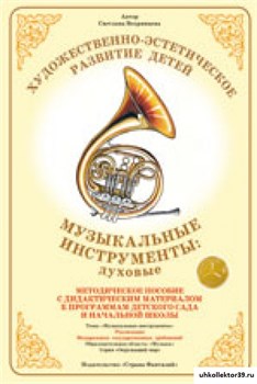 Дидактический материал "Музыкальные инструменты: духовые" 55604401