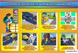 Стенд УГОЛОК БЕЗОПАСНОСТИ ДОРОЖНОГО ДВИЖЕНИЯ ДС-0116
