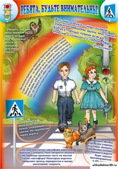 Стенд "Ребята, будьте внимательны!" С2002