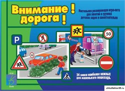 Игра "Внимание! Дорога!" 55592588