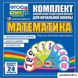 Математика (веера). Устный счет, доли и дроби, геометрические фигуры. НМ-7035-10
