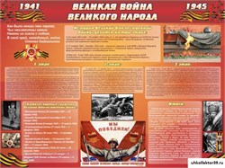 Стенд ВЕЛИКАЯ ВОЙНА ВЕЛИКОГО НАРОДА ШК-2607