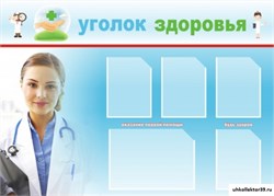 Стенд УГОЛОК ЗДОРОВЬЯ ШК-2704