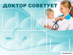 Стенд ДОКТОР СОВЕТУЕТ ШК-2715