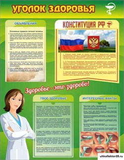 Стенд УГОЛОК ЗДОРОВЬЯ МУ-0407
