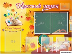 стенд "Классный уголок" ШК-0343