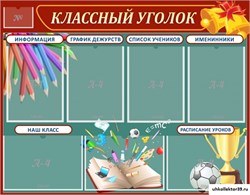 Стенд Классный уголок ШК-0335