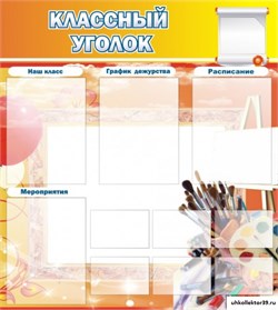 стенд "Классный уголок" №9 ШК-0303