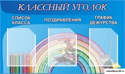 стенд "Классный уголок" №10 ШК-0304