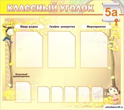 стенд "Классный уголок" №14 ШК-0309