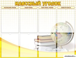 стенд "Классный уголок" №17 ШК-0312