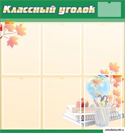 стенд "Классный уголок" №24 ШК-0319