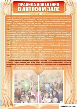 Стенд-уголок "Правила поведения в актовом зале" П2240