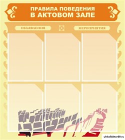 ПРАВИЛА ПОВЕДЕНИЯ В АКТОВОМ ЗАЛЕ ШК-2401