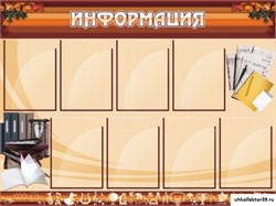Стенд ИНФОРМАЦИЯ ШК-0206