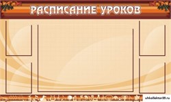 Стенд Расписание уроков ШК-0210