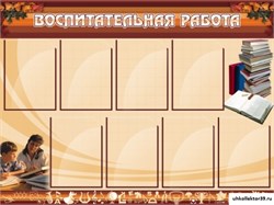 Стенд Воспитательная работа ШК-0212