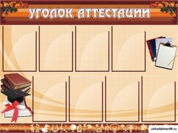 Стенд Уголок аттестации ШК-3105