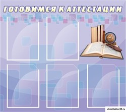 Стенд Готовимся к аттестации ШК-3109