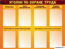 Стенд УГОЛОК ПО ОХРАНЕ ТРУДА ШК-0227