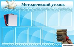 Стенд МЕТОДИЧЕСКИЙ УГОЛОК ШК-0249