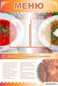 Стенд МЕНЮ ШК-3005