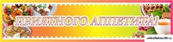 Стенд ПРИЯТНОГО АППЕТИТА ШК-3007