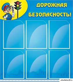 Стенд ДОРОЖНАЯ БЕЗОПАСНОСТЬ ШК-0402