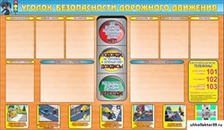 стенд Уголок ПДД ШК-0222