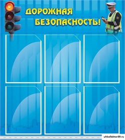 стенд Дорожная безопасность! ШК-0231
