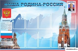 стенд Наша родина-Россия ШК-0234