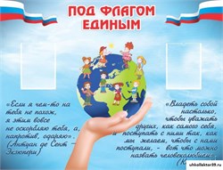 стенд Под флагом единым ШК-0257
