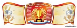 Наша спортивная жизнь, резной стенд из 3-х частей ШК-2940