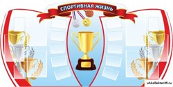 стенд Спортивная жизнь ШК-2922