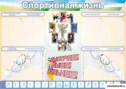 стенд Спортивная жизнь №2 ШК-2903