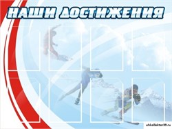 стенд Наши достижения ШК-2906