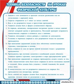 стенд Техника безопасности на уроках физической культуры ШК-2910