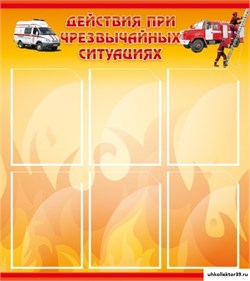 Стенд Действия при ЧС ШК-1615