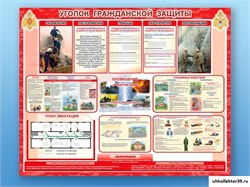 Стенд-уголок "Уголок гражданской защиты" В1007