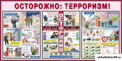 стенд Осторожно! Терроризм ПО-0049