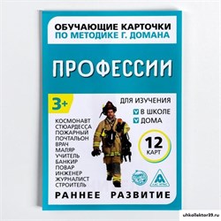 Обучающие карточки по методике Г. Домана «Профессии», 12 карт, А6 1716781