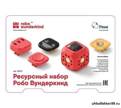 Ресурсный набор Робо Вундеркинд 39472
