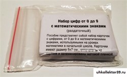 Набор цифр от 0 до 9 с математическими знаками (раздаточный) ОПН 56