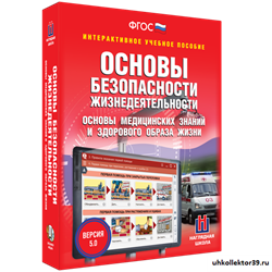 Интерактивное учебное пособие, ОБЖ. Основы медицинских знаний и здорового образа жизни 4640008177319