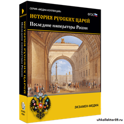 История русских царей. Последние императоры России 4640008178101