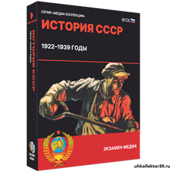 История СССР. 1922–1939 годы 4640008178040
