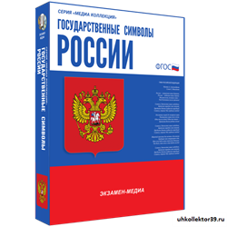 Государственные символы России 4640008176763
