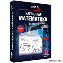 Наглядная математика. Векторы 4640008171935